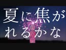 【hato】八月のレイニー / はるまきごはん【歌ってみた】