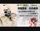 【武将解説】西国の覇者！大内義興　part2「北九州争乱と将軍下向」【ゆっくり解説】
