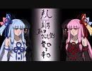 【第六回ひじき祭】甘口と辛口【VOICEROID劇場】