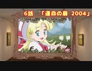 女児遊戯　6話「運命の扉 2004」