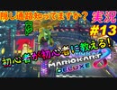 part13 隠し通路へ！初心者が初心者に教えるゾ「マリオカート8DX 講座」ちゃまっと 実況プレイ