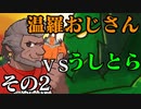温羅おじさんが温羅使いとトークするWLW　その２　VSうしとら