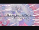 【オリジナルMV】死んでしまったのだろうか covered by【404】