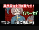 異世界の主役は我々だ！ 20歩目 ｢真の悪は...｣