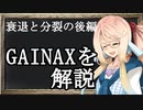 伝説のアニメ制作会社GAINAXを解説！後編【第六回ひじき祭】