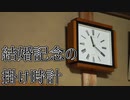 両親の結婚記念の掛け時計を直す