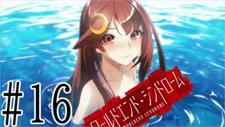 【実況】世界が終わっても君を愛してる＃16【ワールドエンド・シンドローム】