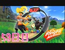 【53日目】ニートがリングフィットアドベンチャーでマッチョになるよ！