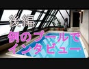 例のプールでインタビューしてみた！？後編【Ｖtuber】