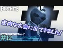 初めてのスキンが皮肉過ぎるｗ　「フォートナイト ーFORTNITE－ 」　#12