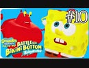 【スポンジ・ボブ】スボンジボブがグー・ラグーンへ海水浴に行く！？【SpongeBob SquarePants: Battle for Bikini Bottom - Rehydrated】#10