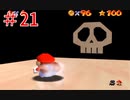 【マリオ64】小学生の頃ヨッシーに会えなかった俺がスター120枚を目指す#21