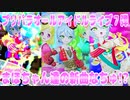 プリパラオールアイドルライブ７弾～まほちゃん達の新曲なちゅ!?～