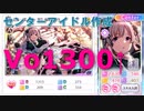 【シャニマス攻略】GRADでVo1300↑のセンターアイドルを作る【PRチャート】