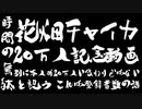 時間の無駄と祝う花畑チャイカ20万人記念動画 別に本人が20万人いるわけではないこれは登録者数の話