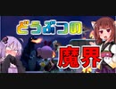 【あつまれ東北の森】きりたんはガバガバクリエイター 最終回　～魔界を作ろう！編～ 【VOICEROID実況】