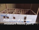 Production of Japanese miniature houses, part ２ (現代日本住宅のミニチュアモデル製作記)
