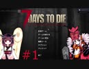 【7dtd】きりつい終末ライフ＃１