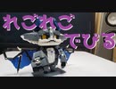 【LEGO】レゴでびでびでびる様作ってみた【琴葉茜】