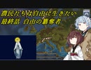 【EU4】農民たちは自由に生きたい　最終話【VOICEROID実況】