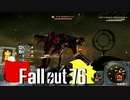 【ゆっくり実況プレイ】 Fallout76 -vsコロッサス-【#52】