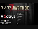 3人で7 Days to Die＃1days