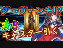 ダ・ヴィンチガチャで★5キャスターを引くマスター【#FGO】
