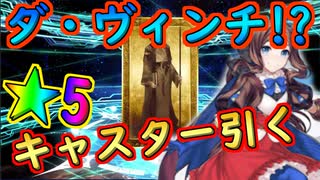 ダ・ヴィンチガチャで★5キャスターを引くマスター【#FGO】