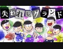 【卓ゲ松さんCoC】失われしグランド。その７(終)