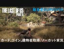 #31 chaos の「THE LAST OF US PART II 」難易度SURVIVOR/カード.コイン.遺物全取得/ノーカット実況