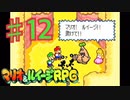 マリオ＆ルイージRPGを実況プレイ12