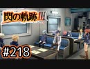 #218 軌跡好きの【閃の軌跡Ⅲ】実況だよ
