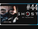 父親の兜を継ぐ【ゴースト・オブ・ツシマ Ghost of Tsushima】実況風 #44