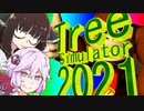 木と踊る+新説　【tree_simulator_2021】