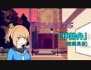 【CeVIO解説】ささらさんと学ぶ「伊勢弁」(超簡易版)【第六回ひじき祭】