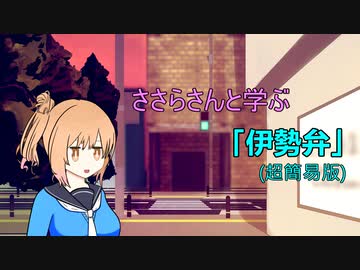 【CeVIO解説】ささらさんと学ぶ「伊勢弁」(超簡易版)【第六回ひじき祭】