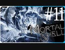 強すぎる！？最初の殉教者、ターサス【モータルシェル Mortal Shell】実況風 #11