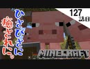 《Minecraft》全ロスしたら、ココだよね。・・・ただただ癒されに来てみたブタの楽園な127話目《てきとうサバイバル》
