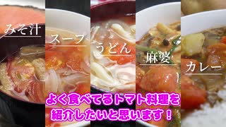 かんたん！トマト料理