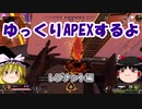 【Apex Legends】　ゆっくりAPEXするよ　レヴナントでやるよ　【ゆっくり実況】