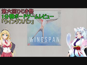 【1分弱ボードゲームレビュー】ウイングスパン【第六回ひじき祭】