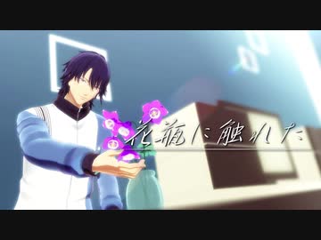 【テニプリMMD】花瓶に触れた