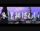 永遠甚だしいを歌ってみた　ver.へえや