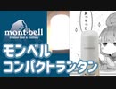 モンベル「コンパクトランタン」レビュー、mont-bell