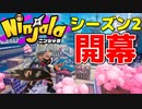 【ニンジャラ】ついにシーズン2開幕！新しく追加されたガムウェポンとステージで暴れまくるー！！（基本プレイ無料）