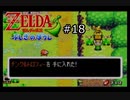 【実況プレイ】増えるリンクとゼルダの伝説part18