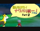 戦えパルスワン！ナワバリ統一！出張版！part２