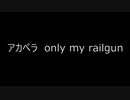 アカペラ　only my railgun