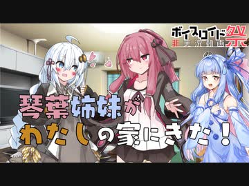 【あかあか】琴葉姉妹がわたしの家にきた！【VOICEROID劇場】【第六回ひじき祭】