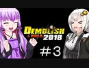 ゆか・あかリッシュ＆ビルド#3【Demolish & Build 2018】